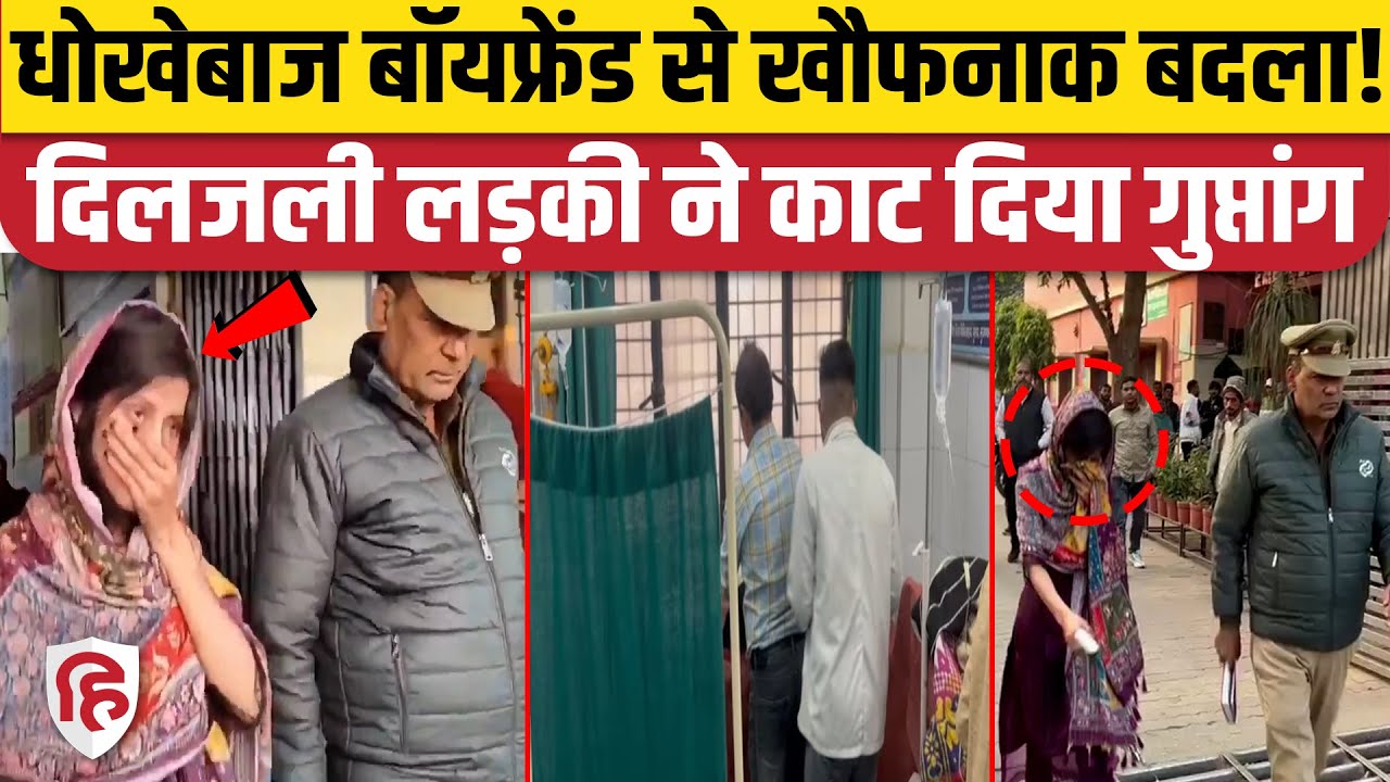 Muzaffarnagar News: Girlfriend को Boyfriend से मिला धोखा तो कर दिया ऐसा कांड | Crime News