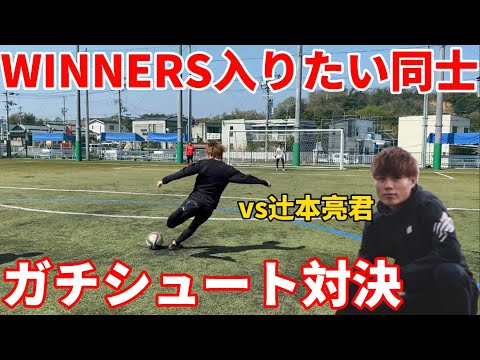 WINNER'S入団をかけてイングランドシュートガチ対決！！ - YouTube
