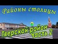 [MRF - Пешие прогулки] #74. Районы столицы. Тверской район, часть 2