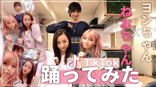 TikTokで全力で踊ってみた。【ねおちゃん×ヨンちゃん】