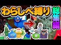 はじめに捕まえた3匹のモンスターで最強目指す！【DQM3わらしべ縛り】【ゆっくり実況】#総集編