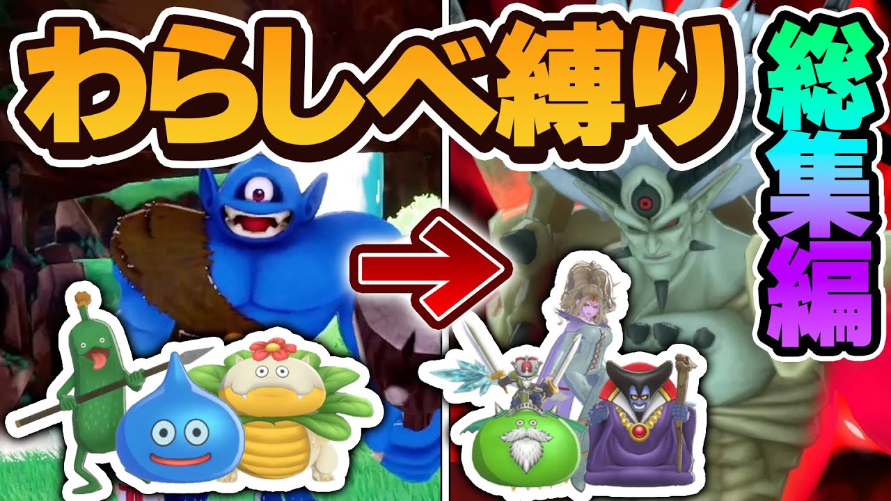 はじめに捕まえた3匹のモンスターで最強目指す！【DQM3わらしべ縛り】【ゆっくり実況】#総集編