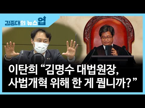 이탄희 &amp;quot;김명수 대법원장, 사법개혁 위해 한 게 뭡니까?&amp;quot;