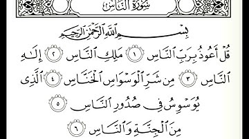 سورة الناس مكررة خمس مرات بصوت القارئ(ماهر المعيقلي)
