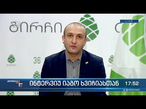 \'ქრონიკის\' შეკითხვებს იაგო ხვიჩია პასუხობს