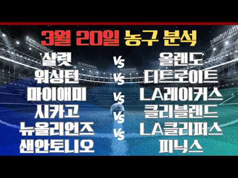 3월20일 NBA 농구분석 6경기 총정리 오늘은 흐름 따라가면 끝입니다