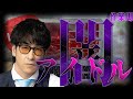 【作業用】アイドルの闇まとめ