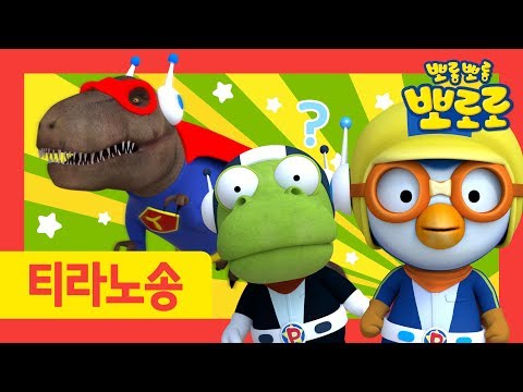 Superhero Tyrannosaurus | Tyrannosaurus Rex Song for Kids l Dinosaur Nursery Rhymes