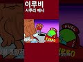 발레리나와 카푸치노의 첫만남-이탈리안 브레인롯