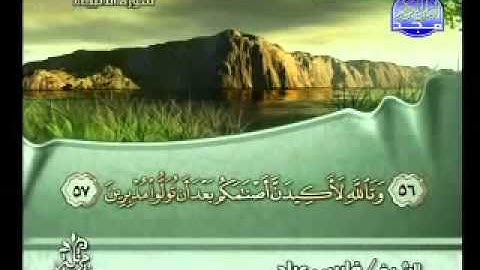 سورة الأنبياء بصوت الشيخ فارس عباد ‎Surat Al-Anbiya'