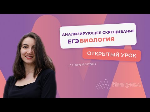 АНАЛИЗИРУЮЩЕЕ СКРЕЩИВАНИЕ | Биология. ЕГЭ 2022