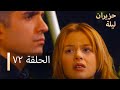 ليلة حزيران الحلقة 72 Haziran Gecesi