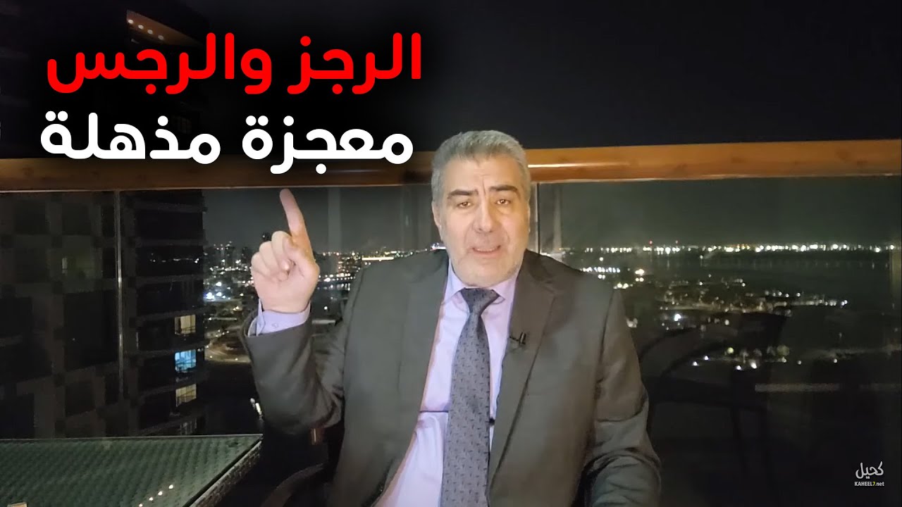 الرجز والرجس.. معجزة مذهلة لايصدقها العقل
