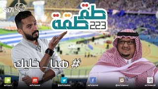 #طقطقة 223 : #هيا_خليك !