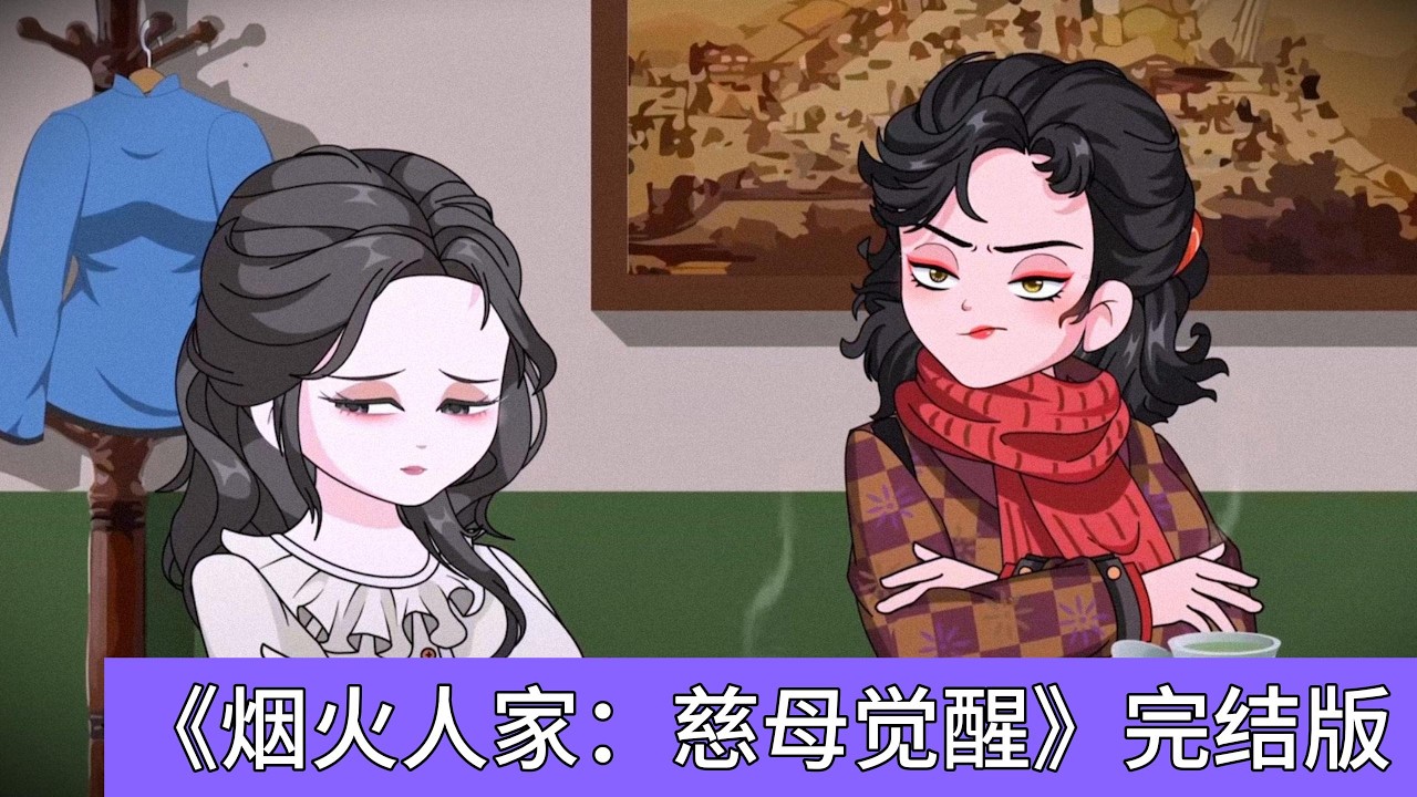 张桂英在火灾中被子女漠视，死后重生回到1986年7月5日，决定改变 “慈母” 形象，优先维护自身权益。四儿子赵进忠要求她去医院伺候未来岳母，还让她买骨头汤，张桂英直接拒绝并将其踹出屋#动画推荐 #动漫