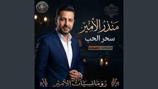 أحلى ما في حياتي   منذر الأمير   قصيدة رومانسية تأسر    - اسمعها