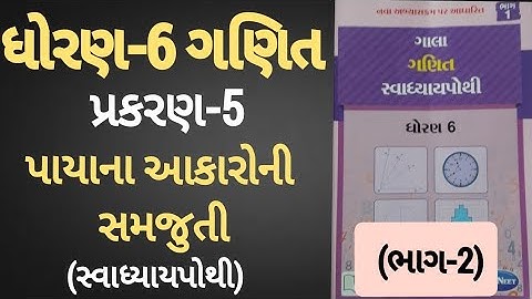 Std 6 maths ch 5 Swadhyay pothi | Dhoran 6 Ganit ch 5 Swadhyay pothi | std 6