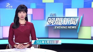 20220131 公視晚間新聞 完整版｜新北男童旅遊後確診  台中清消.開採檢站