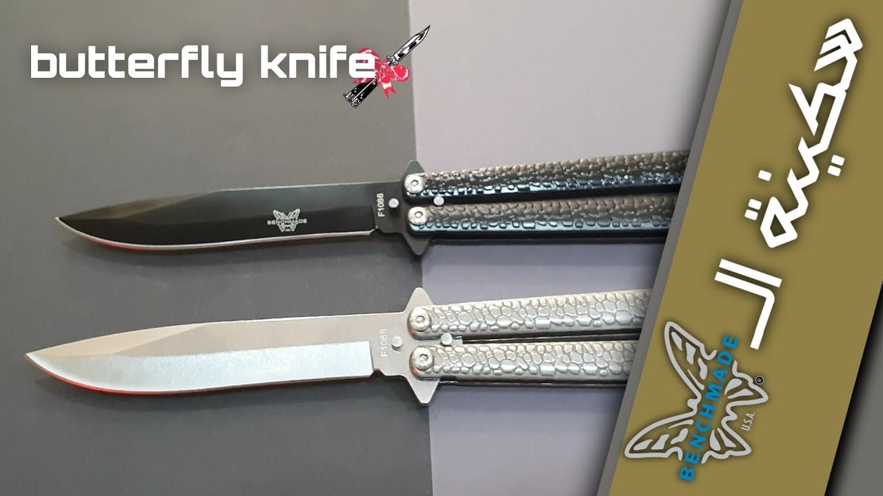 سكينة الفراشة butterfly knife YouTube