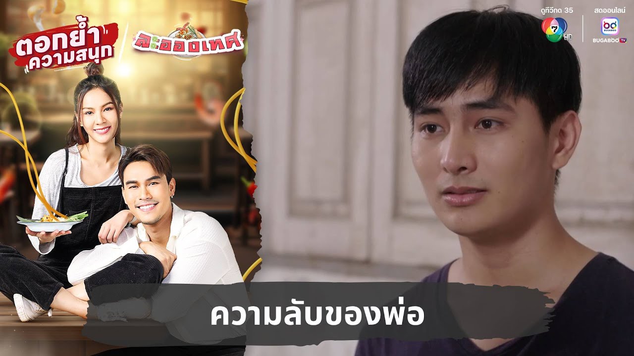 ความลับของพ่อ | ตอกย้ำความสนุก ละอองเทศ EP.22