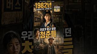 ? 1982년, 프로야구가 시작되던 해｜우리가 잊고 있던 청춘들 《오라이》 예고편