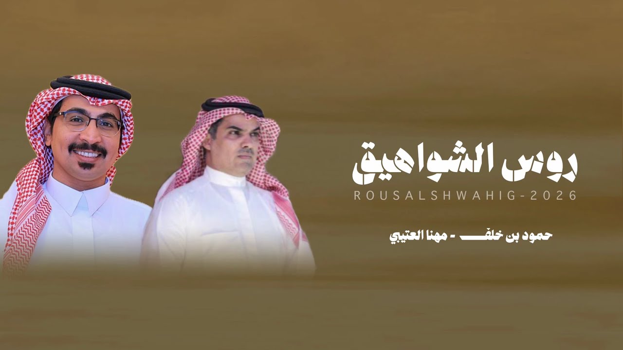 روس الشواهيق - حمود بن خلف & مهنا العتيبي - ياسايق اللكزس فدوك المطاليق 2026