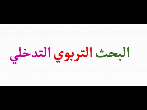 البحث التربوي التدخلي