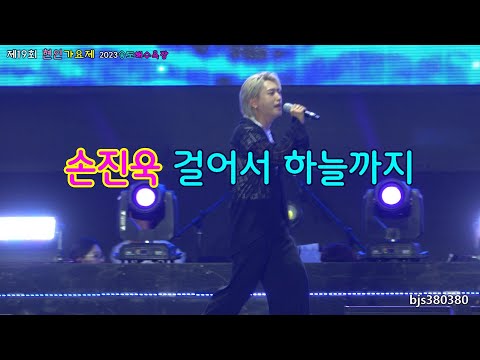 제19회 현인가요제 (<strong>내일은</strong> <strong>국민가수</strong>) 손진욱 걸어서 하늘까지