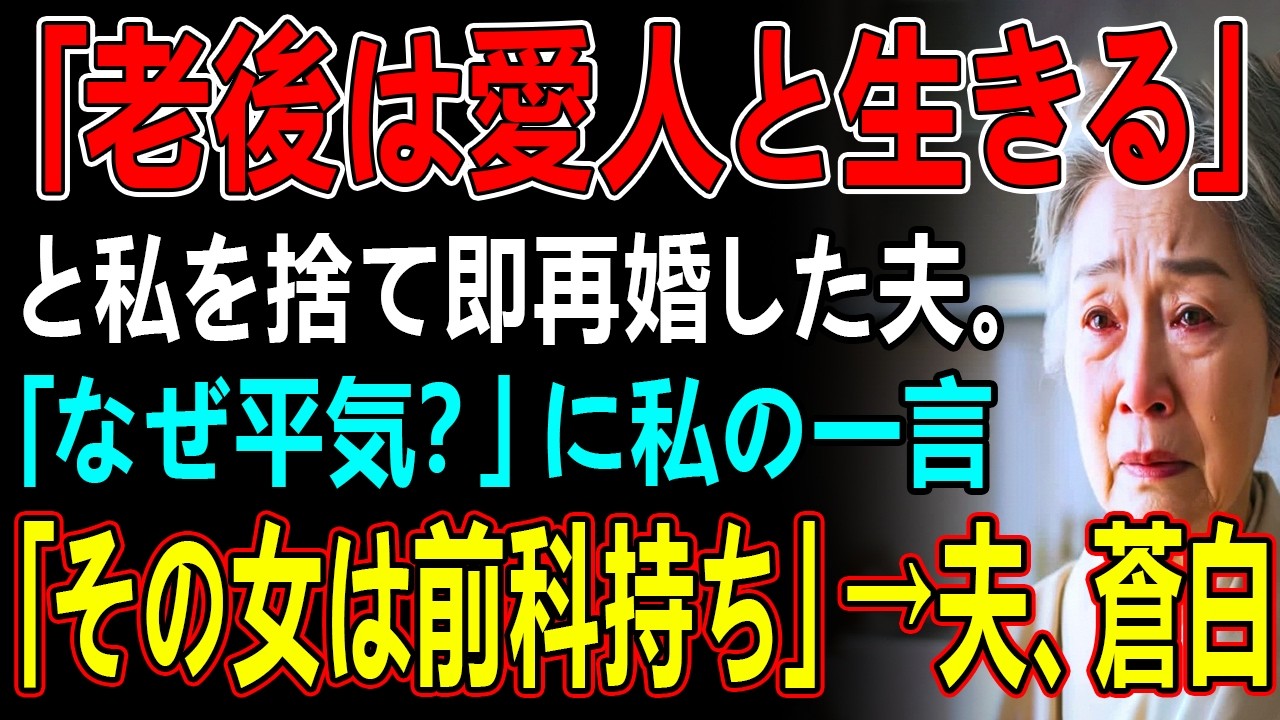 「老後は愛人と生きる」と私を捨て即再婚した夫。「なぜ平気?」に私の一言「その女は前科持ち」→夫、蒼白