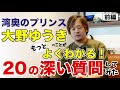 【深い話】大野ゆうきに20の質問をしてみた【前編】