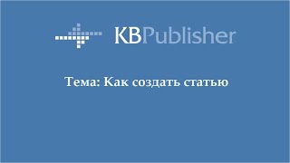Тема 3. Как создать статью