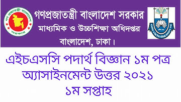 HSC Physics Assignment Answer 2021|এইচএসসি পদার্থ বিজ্ঞান ১ম পত্র অ্যাসাইনমেন্ট উত্তর ২০২১|১ম সপ্তাহ