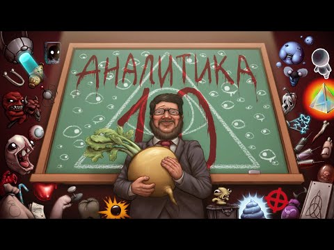 Аналитика всех предметов из Айзека Afterbirth №10