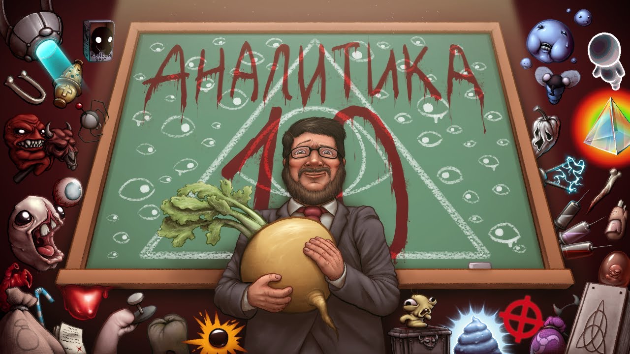 Аналитика всех предметов из Айзека Afterbirth №10