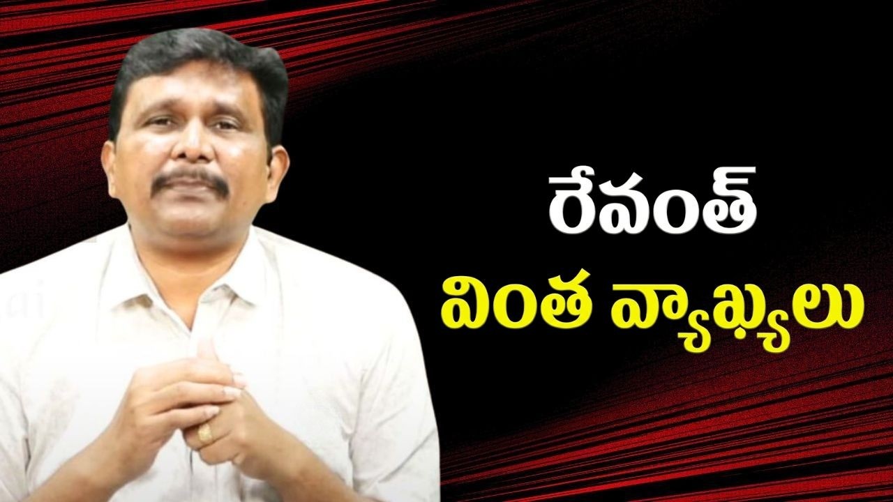 Revanths Maoist statement రేవంత్ వింత వ్యాఖ్యలు