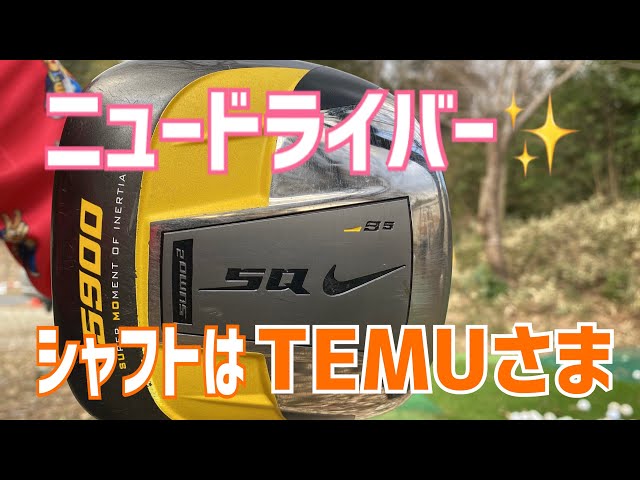 ニュードラパター✨NIKE SUMO2 5900 × TEMU柔シャフト - YouTube