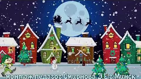 Песенка гномиков монтаж педагог Смирнова Э Е  Минск