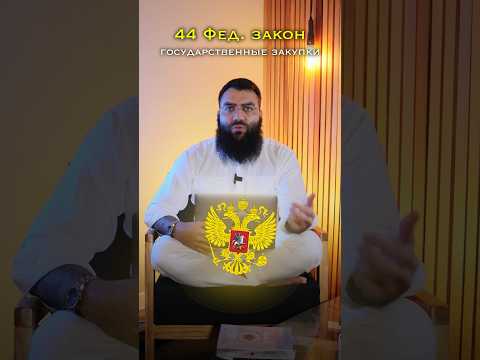 Урок 1. Тендеры и госзакупки. Федер-ые законы.