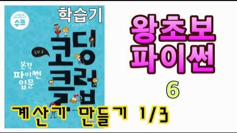 [왕초보 파이썬 6] 계산기 만들기 1/3