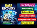 🔄 Laptop Hard Disk Files Recover செய்வது எப்படி? | Tamil Tech Video
