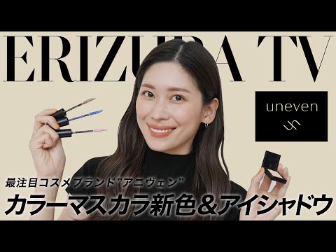 Uneven カラーマスカラ新色 アイシャドウレビュー 大注目ブランドアニヴェン Youtube Uneven カラーマスカラ新色 アイシャドウレビュー 大注目ブランドアニヴェン Youtube