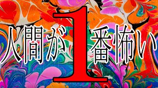 【怪談朗読】人間の怖い話 人怖つめあわせ短編集17話【朗読】ヒトコワ・気味の悪い話・後味の悪い話・作業用ＢＧＭ・睡眠用ＢＧＭ