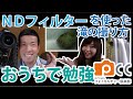 フォトカルチャーTV「NDフィルターを使った滝の撮り方をおうちで勉強」