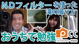 フォトカルチャーTV「NDフィルターを使った滝の撮り方をおうちで勉強」