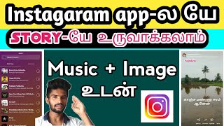 How To Create Story In Instagram | How To Add Music In Instagram Story | Instagram Tricks In Tamil