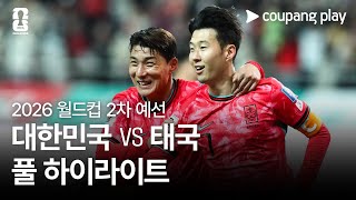 [2026 FIFA 북중미 월드컵 아시아 2차 예선] 대한민국 vs 태국 풀 하이라이트