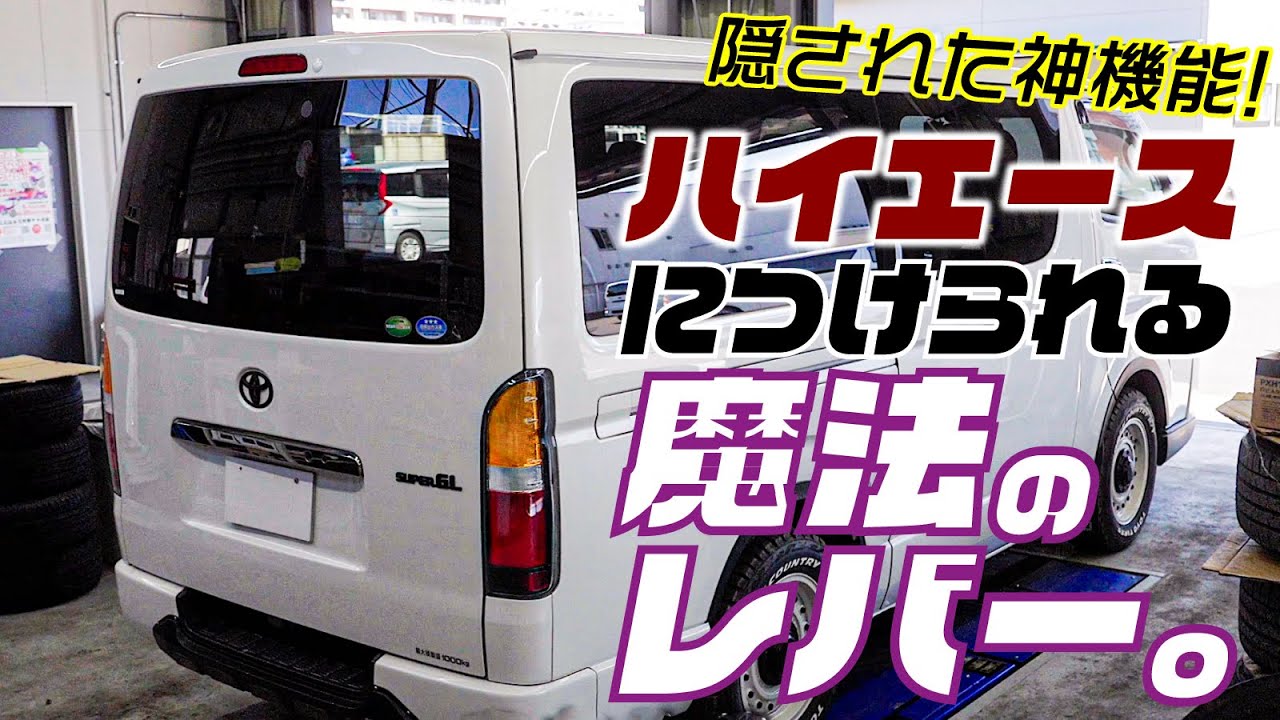 おもちのパパハイエースATシフト　槐 Introducing stylish custom parts for the Toyota Hiace: a shift