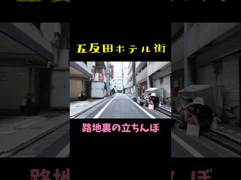 五反田の怪しい路地裏 #tokyo #gotanda