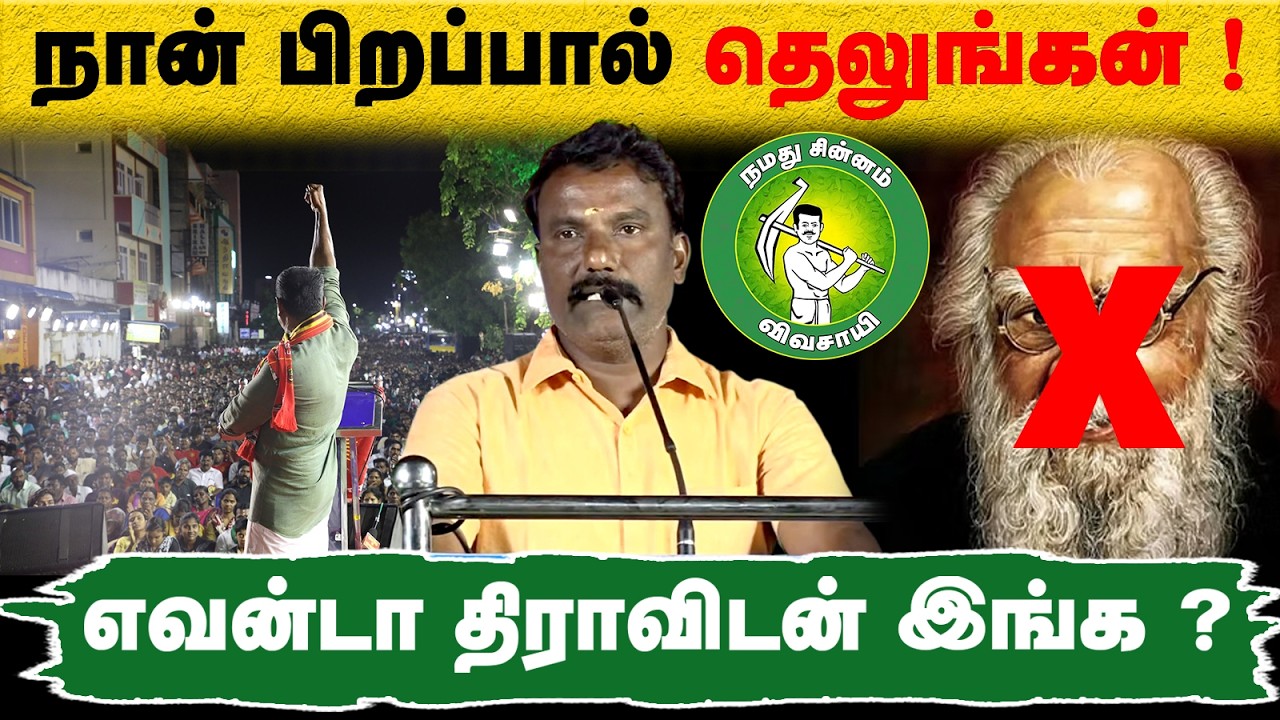 நான் பிறப்பால் தெலுங்கன் ! எவன்டா திராவிடன் இங்க ? @Enadhu_aasan