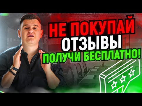 ГДЕ КУПИТЬ ОТЗЫВЫ НА ЯНДЕКС КАРТАХ, 2ГИС И ГУГЛ? ОТЗЫВЫ ДЛЯ БИЗНЕСА БЕСПЛАТНО!